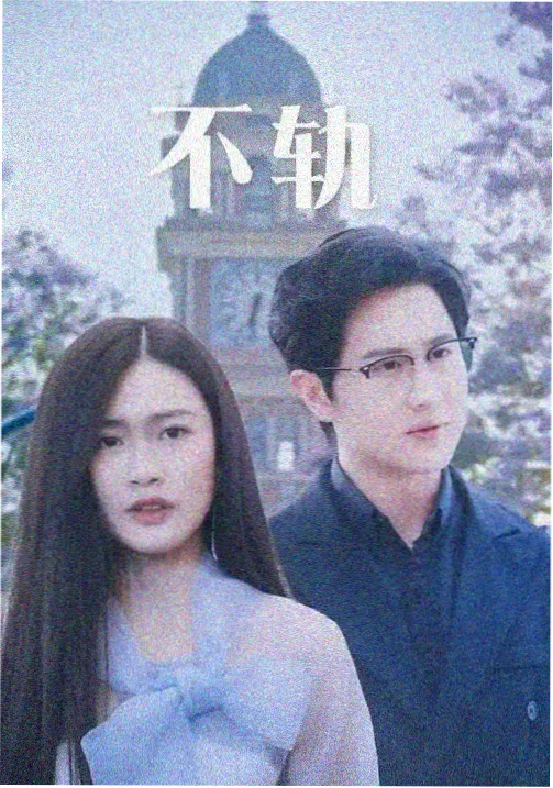 我是真的爱你 剧照1
